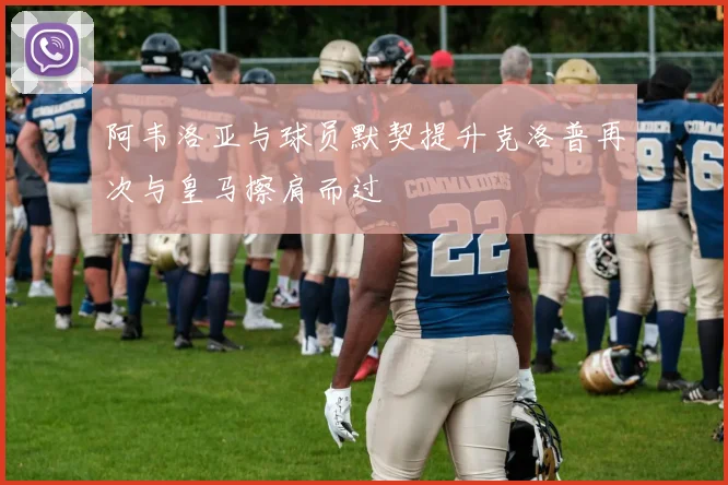 阿韦洛亚与球员默契提升克洛普再次与皇马擦肩而过
