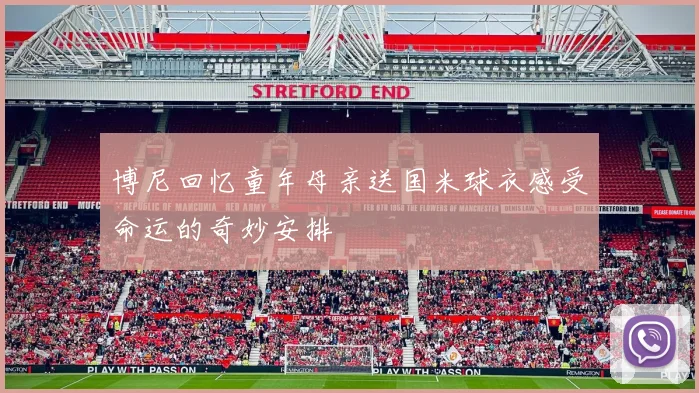 博尼回忆童年母亲送国米球衣感受命运的奇妙安排