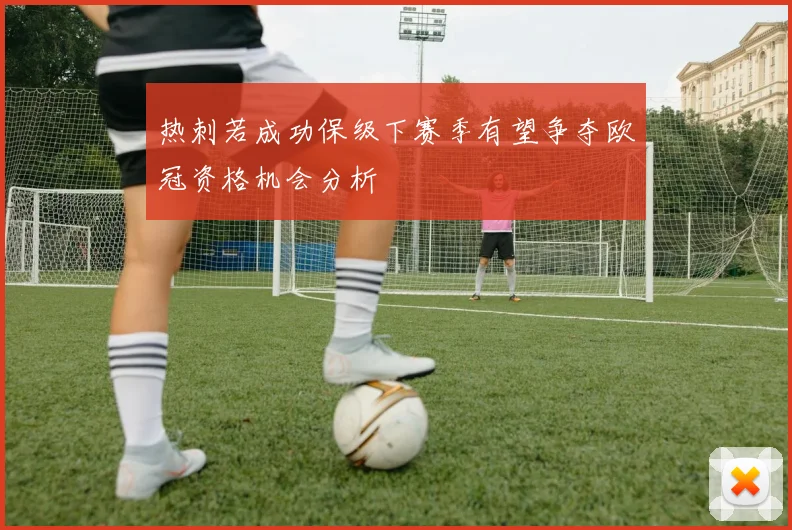 热刺若成功保级下赛季有望争夺欧冠资格机会分析