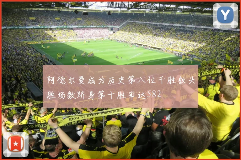 阿德尔曼成为历史第八位千胜教头胜场数跻身第十胜率达582