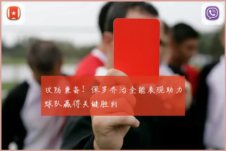 攻防兼备！保罗乔治全能表现助力球队赢得关键胜利