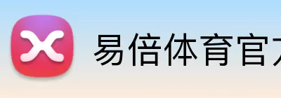 易倍体育官方平台 Logo